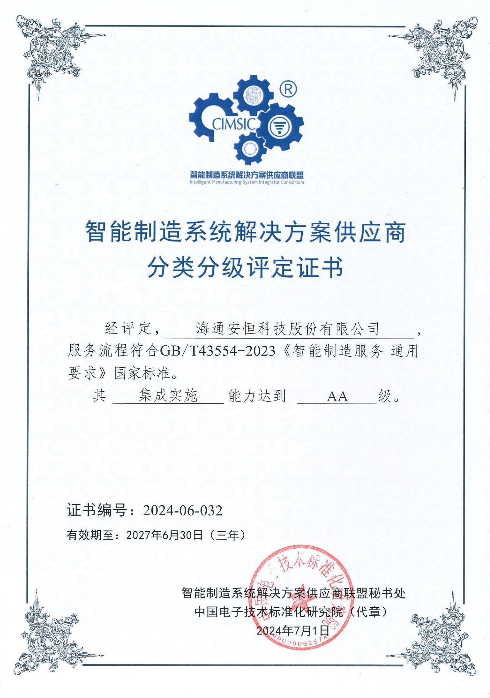 10-zhinengzhizaoxitongjiejuefangangongyingshangfenleifenjipingdingAAji-zhengshu_00.png